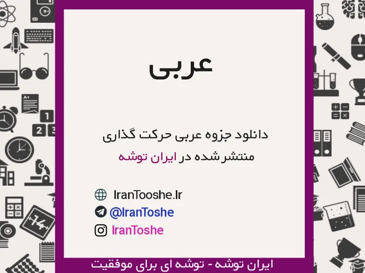جزوه حرکت گذاری عربی
