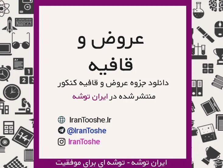 جزوه عروض و قافیه