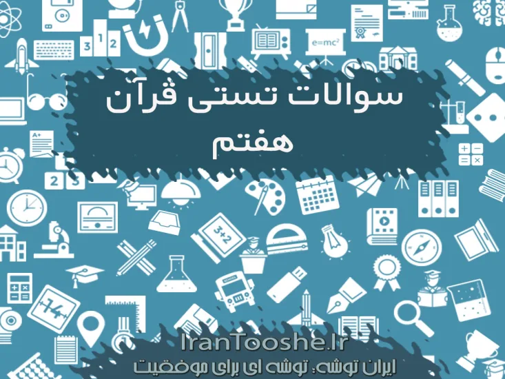 سوالات تستی قرآن هفتم