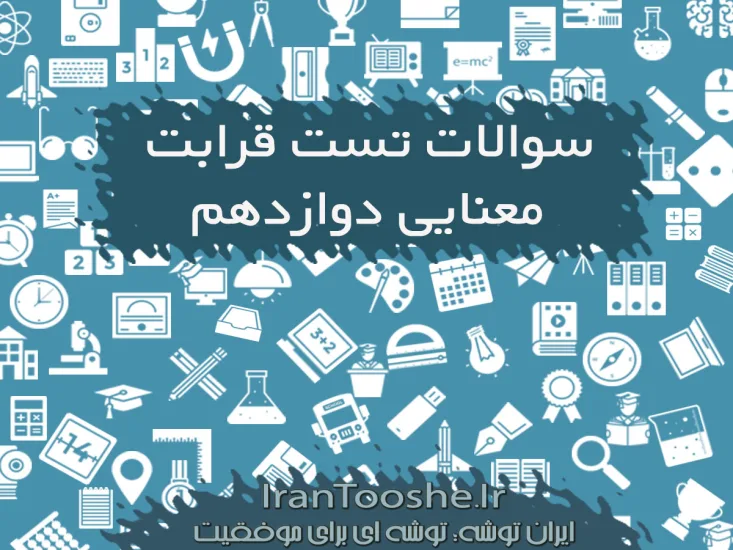 سوالات تست قرابت معنایی دوازدهم