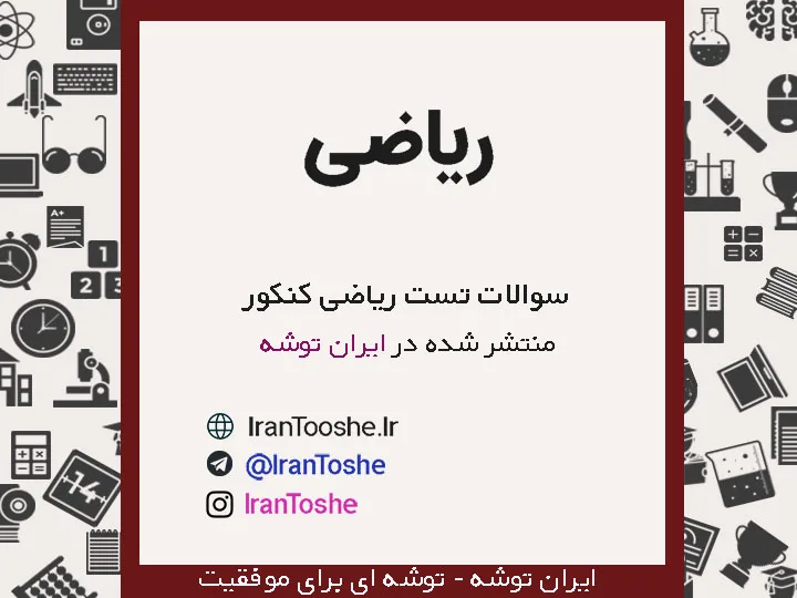 سوالات تست ریاضی کنکور