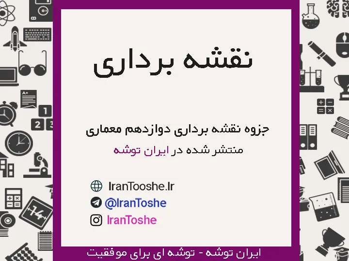 جزوه نقشه برداری دوازدهم معماری