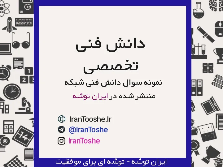 نمونه سوالات تست دانش فنی تخصصی رشته شبکه و نرم افزار