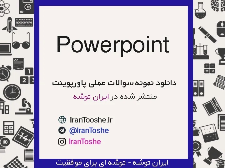 نمونه سوالات عملی powerpoint