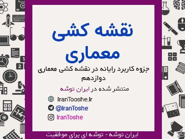 جزوه کاربرد رایانه در نقشه کشی معماری دوازدهم