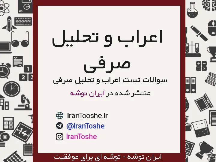سوالات تست اعراب و تحلیل صرفی