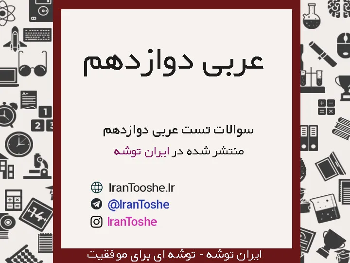 سوالات تست عربی دوازدهم