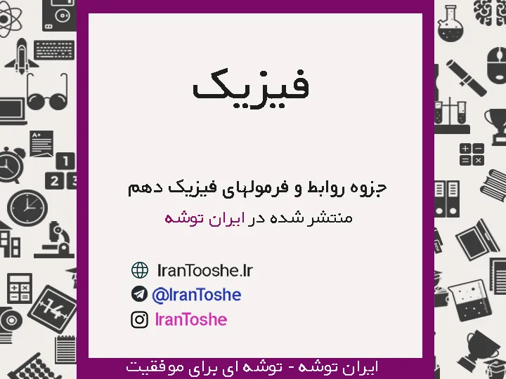 جزوه فرمول ها و روابط فیزیک دهم