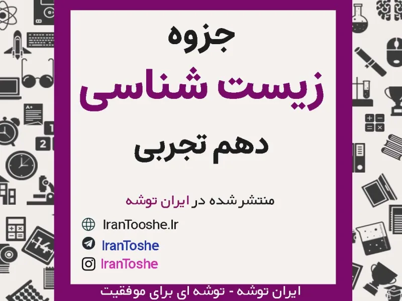 جزوه زیست شناسی دهم تجربی