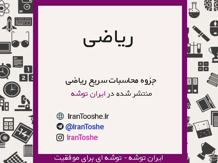 جزوه محاسبات سریع ریاضی