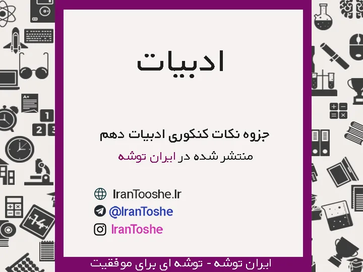 جزوه نکات کنکوری ادبیات دهم