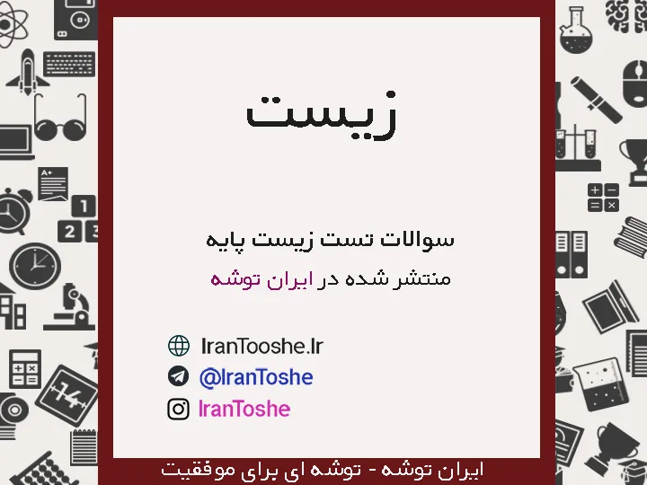 سوالات تست زیست پایه