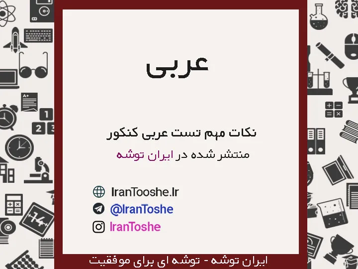 نکات مهم در تست زنی عربی