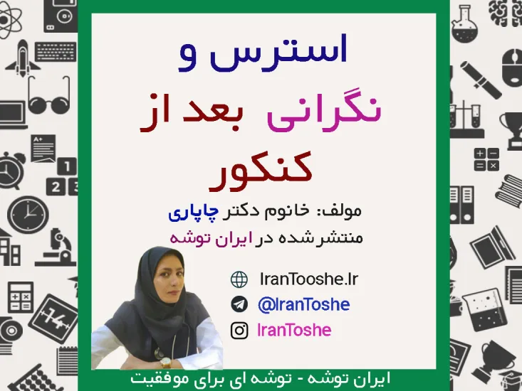 بعد از کنکور با نگرانی و استرس چه کنیم؟