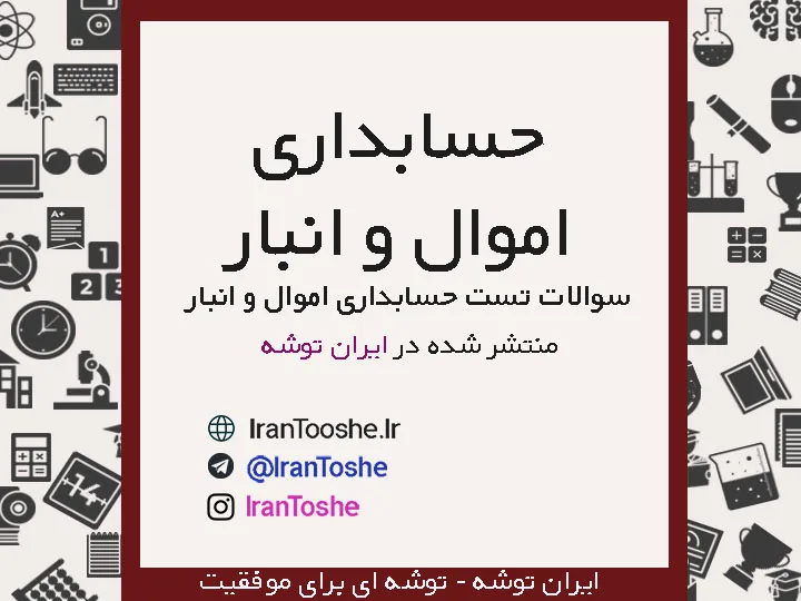 سوالات تستی حسابداری اموال و انبار