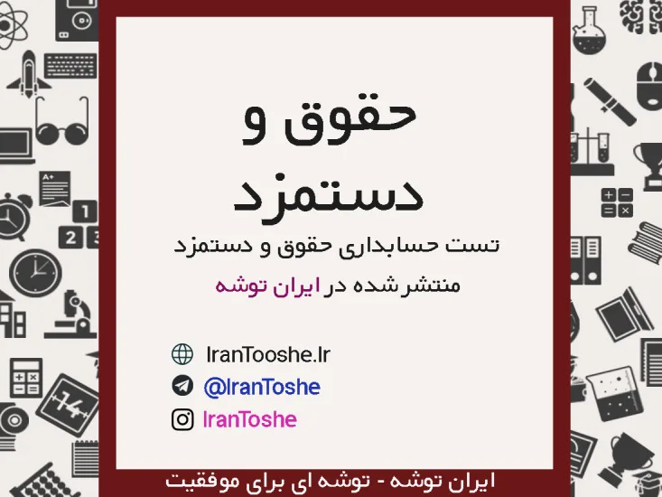 سوالات تست حقوق و دستمزد یازدهم