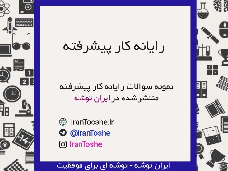نمونه سوالات رایانه کار پیشرفته