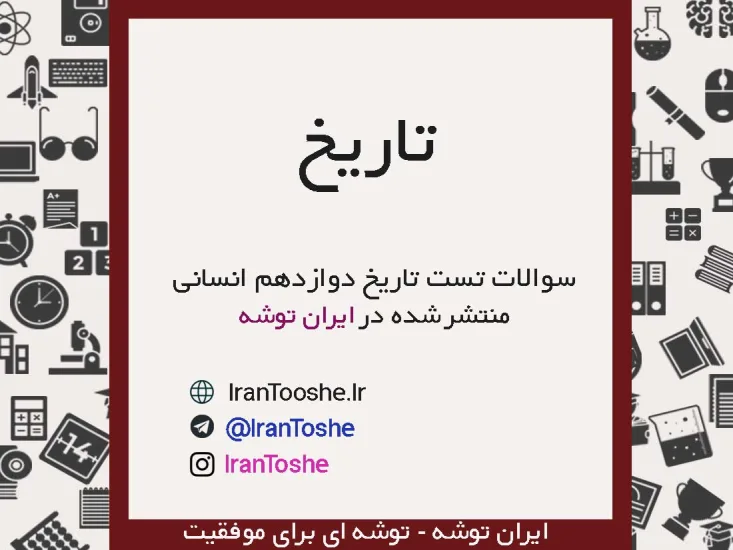 سوالات تست تاریخ دوازدهم انسانی