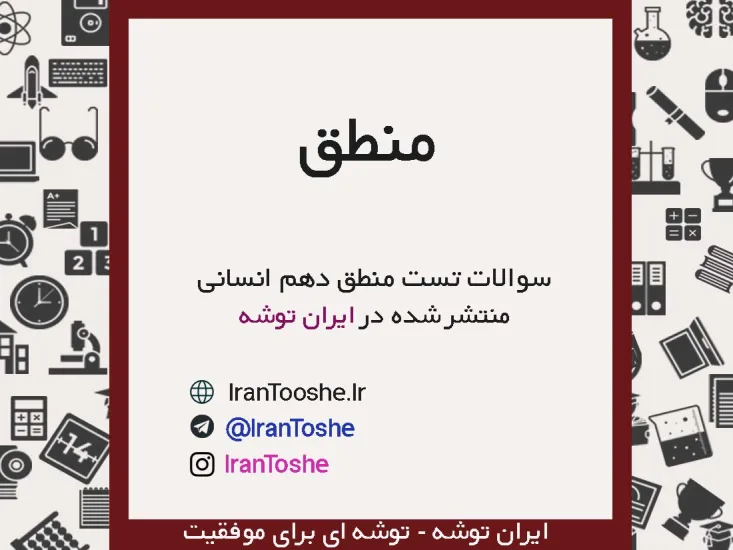 سوالات تست منطق دهم