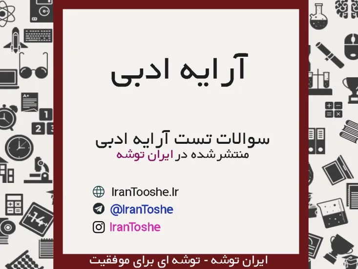 سوالات تست آرایه ادبی