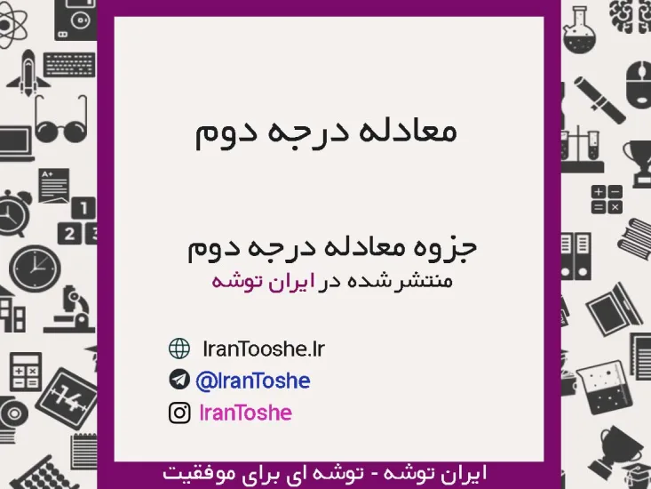 جزوه معادله درجه دوم