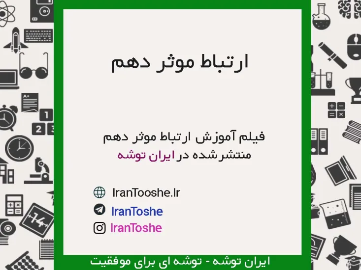 فیلم آموزش ارتباط موثر دهم