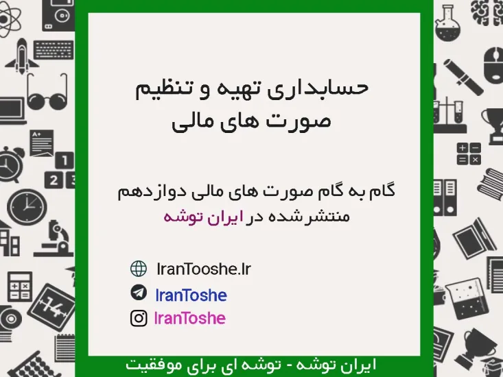 گام به گام حسابداری تهیه و تنظیم صورت های مالی