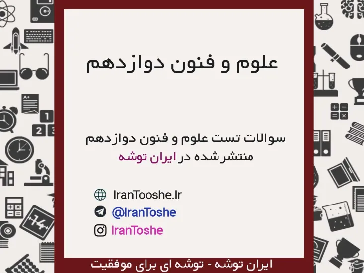 سوالات تست علوم و فنون ادبی دوازدهم انسانی