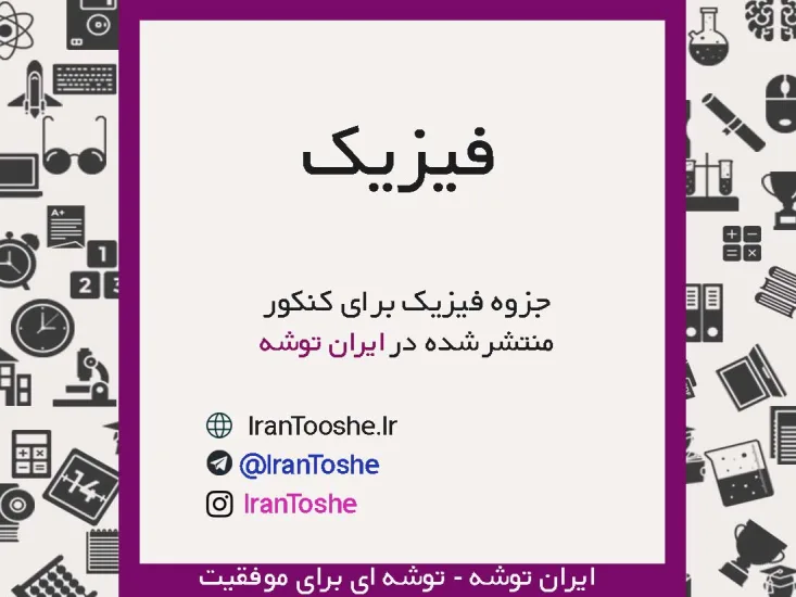 جزوه فیزیک کنکور