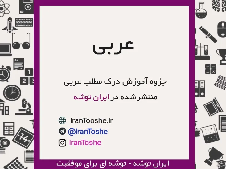 جزوه آموزش درک مطلب عربی