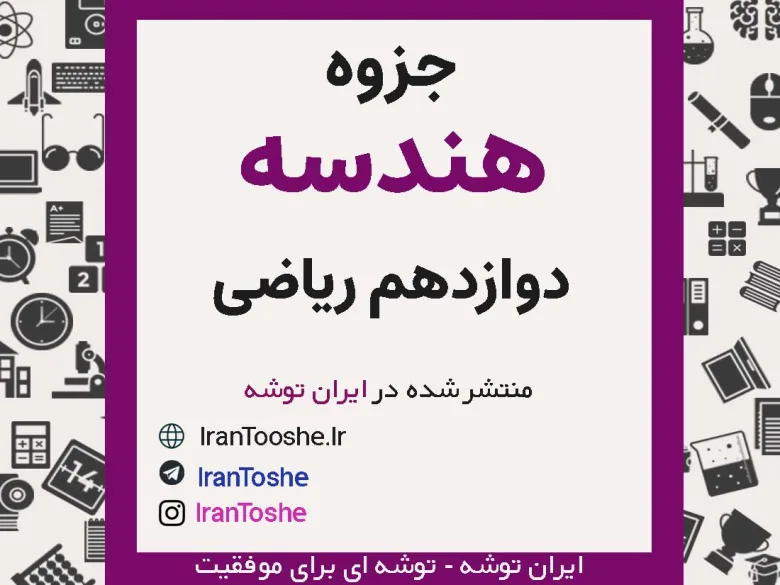 جزوه هندسه دوازدهم ریاضی