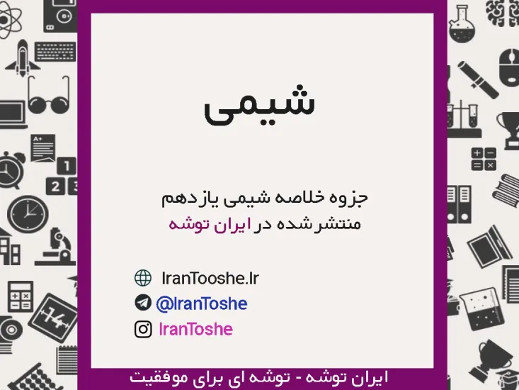 جزوه خلاصه شیمی یازدهم
