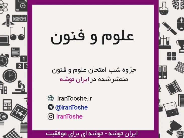 جزوه شب امتحان علوم و فنون دوازدهم