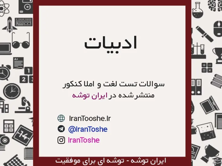 سوالات تست املا و لغت کنکور