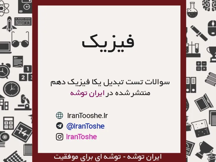 سوالات تست تبدیل یکا فیزیک دهم
