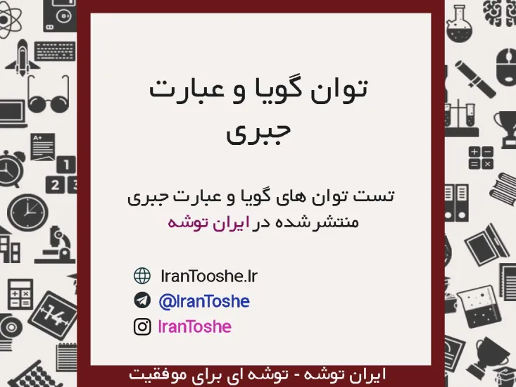 سوالات تست توان های گویا و عبارت های جبری