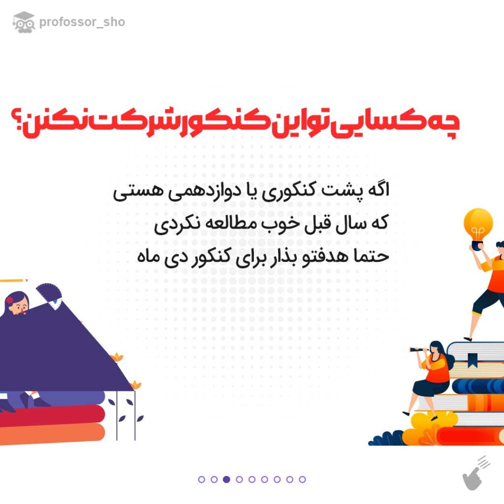 کنکور دی ماه شرکت کنم یا نه