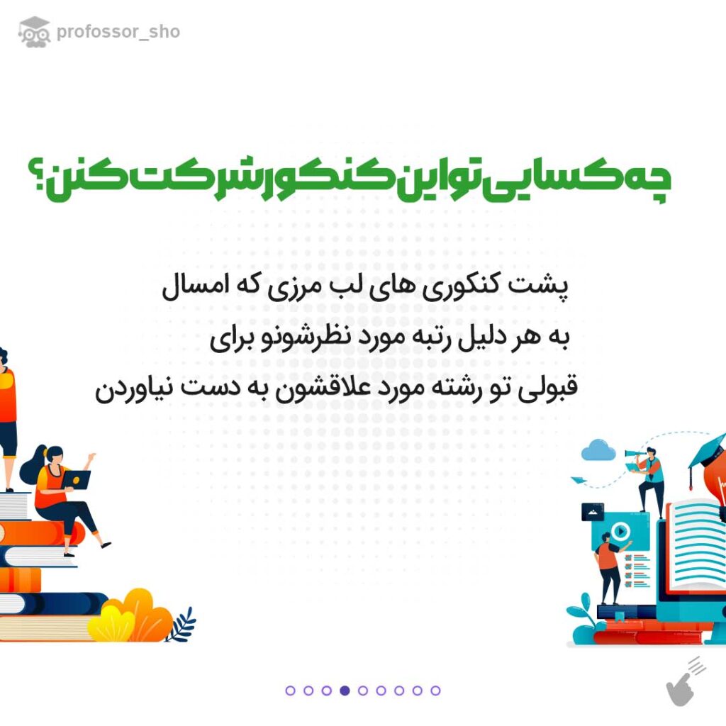 کنکور دی ماه شرکت کنم یا نه