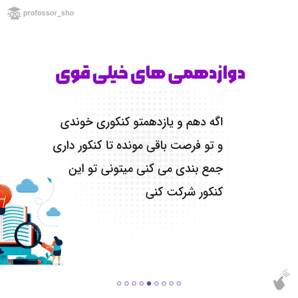 کنکور دی ماه شرکت کنم یا نه