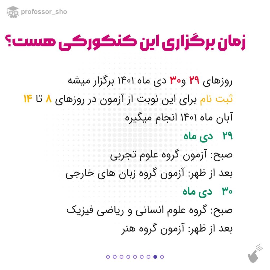 کنکور دی ماه شرکت کنم یا نه