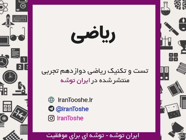 جزوه تست و تکنیک های ریاضی دوازدهم تجربی