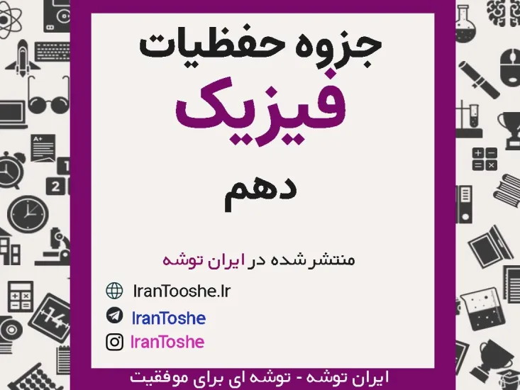 جزوه حفظیات فیزیک دهم