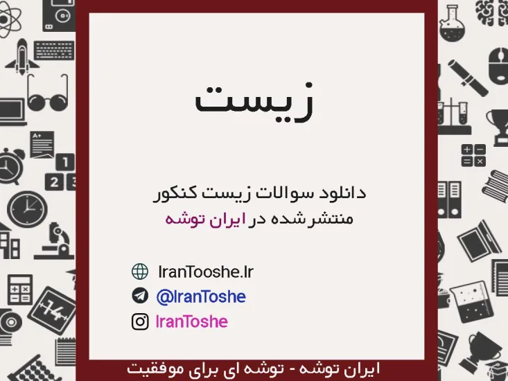 سوالات زیست کنکور