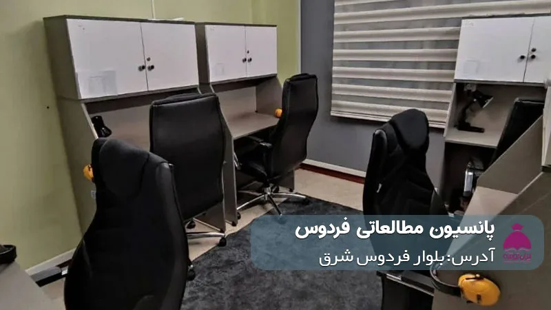 پانسیون مطالعاتی ماراتن (دخترانه)