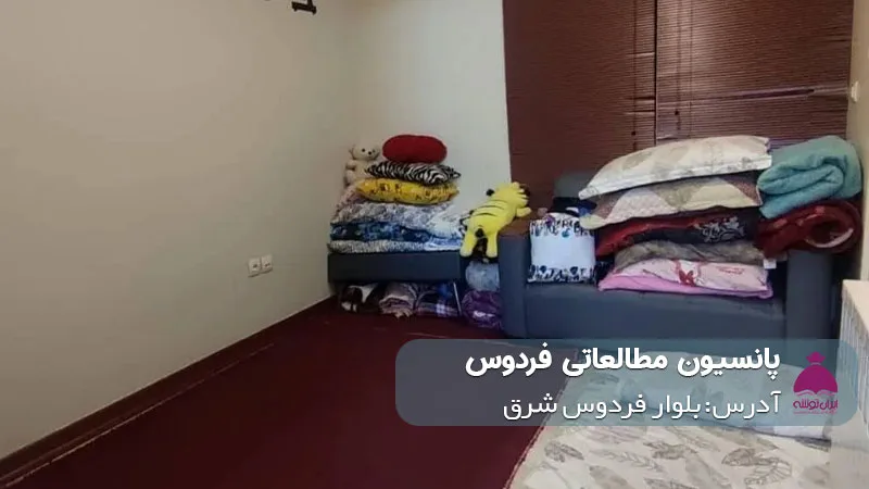 پانسیون مطالعاتی ماراتن (دخترانه)