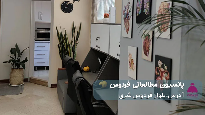 پانسیون مطالعاتی ماراتن (دخترانه)