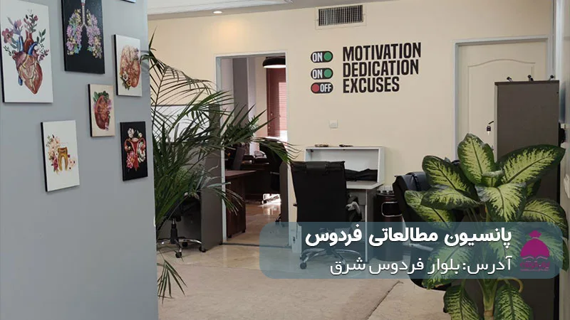 پانسیون مطالعاتی ماراتن (دخترانه)