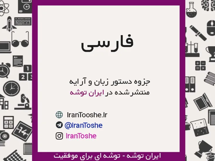 جزوه دستور زبان و آرایه ادبی