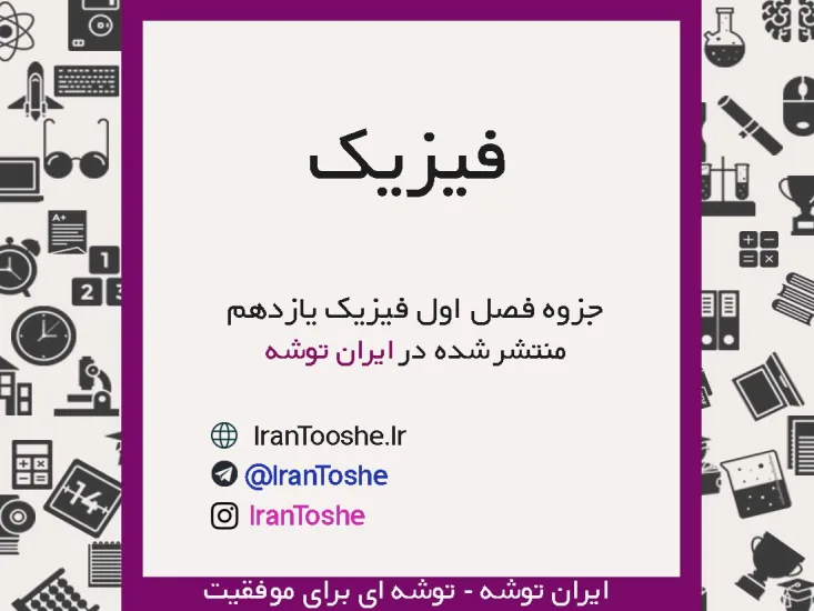 جزوه فیزیک یازدهم فصل اول