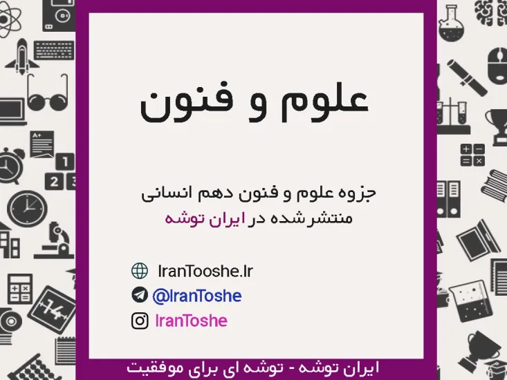جزوه علوم و فنون دهم انسانی